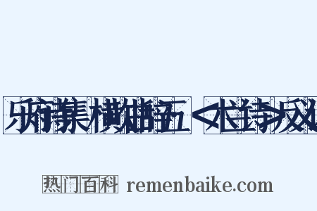 乐府诗集·横吹曲辞五·＜木兰诗＞反义词是什么意思的图片